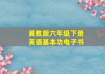 冀教版六年级下册英语基本功电子书