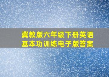 冀教版六年级下册英语基本功训练电子版答案