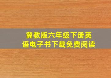 冀教版六年级下册英语电子书下载免费阅读