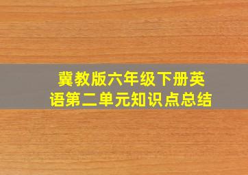 冀教版六年级下册英语第二单元知识点总结