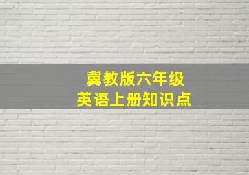 冀教版六年级英语上册知识点