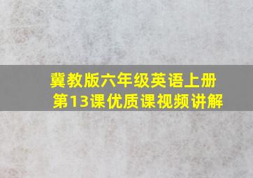 冀教版六年级英语上册第13课优质课视频讲解