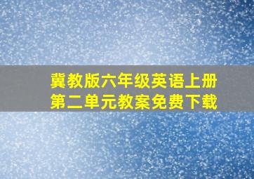 冀教版六年级英语上册第二单元教案免费下载