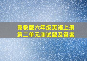 冀教版六年级英语上册第二单元测试题及答案