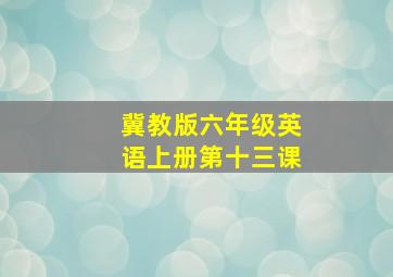 冀教版六年级英语上册第十三课