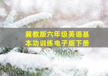 冀教版六年级英语基本功训练电子版下册