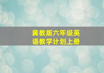 冀教版六年级英语教学计划上册