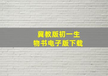 冀教版初一生物书电子版下载