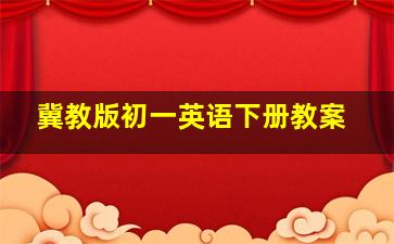 冀教版初一英语下册教案