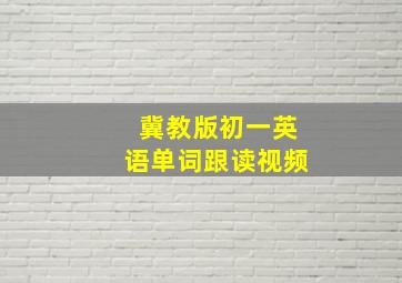 冀教版初一英语单词跟读视频