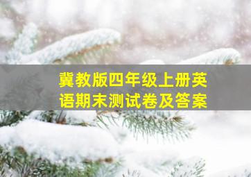 冀教版四年级上册英语期末测试卷及答案