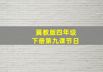 冀教版四年级下册第九课节日