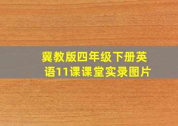 冀教版四年级下册英语11课课堂实录图片