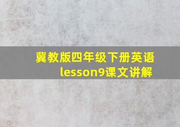 冀教版四年级下册英语lesson9课文讲解