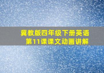 冀教版四年级下册英语第11课课文动画讲解