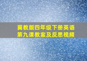 冀教版四年级下册英语第九课教案及反思视频