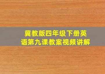 冀教版四年级下册英语第九课教案视频讲解