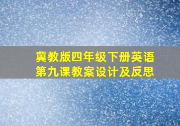 冀教版四年级下册英语第九课教案设计及反思