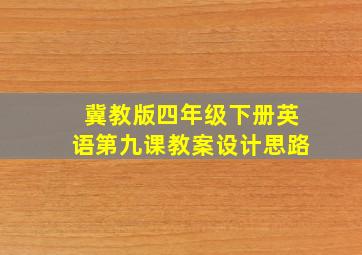 冀教版四年级下册英语第九课教案设计思路