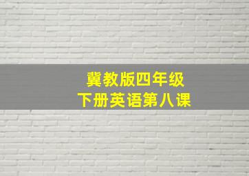 冀教版四年级下册英语第八课