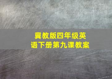 冀教版四年级英语下册第九课教案