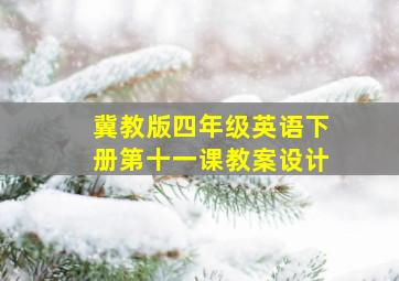 冀教版四年级英语下册第十一课教案设计