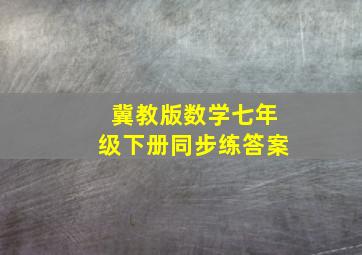 冀教版数学七年级下册同步练答案