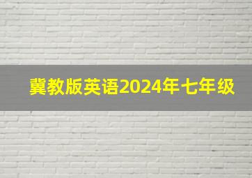 冀教版英语2024年七年级