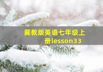 冀教版英语七年级上册lesson33