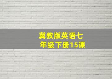 冀教版英语七年级下册15课