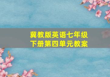 冀教版英语七年级下册第四单元教案