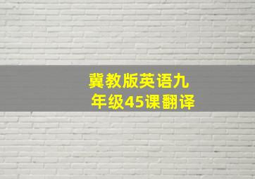 冀教版英语九年级45课翻译