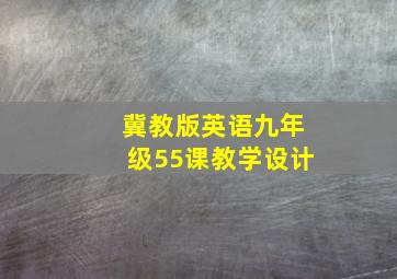 冀教版英语九年级55课教学设计