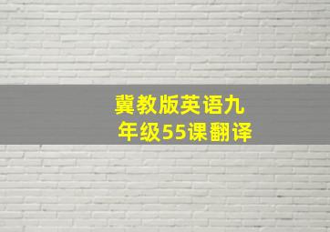 冀教版英语九年级55课翻译