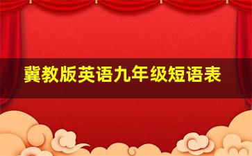 冀教版英语九年级短语表