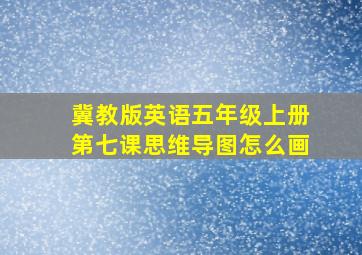 冀教版英语五年级上册第七课思维导图怎么画