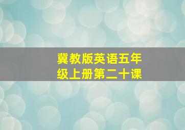 冀教版英语五年级上册第二十课