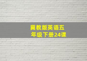 冀教版英语五年级下册24课