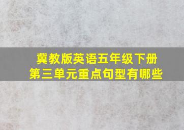 冀教版英语五年级下册第三单元重点句型有哪些