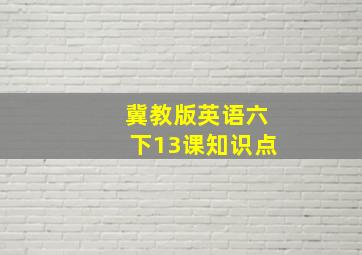 冀教版英语六下13课知识点