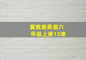 冀教版英语六年级上册13课