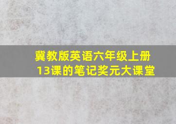 冀教版英语六年级上册13课的笔记奖元大课堂