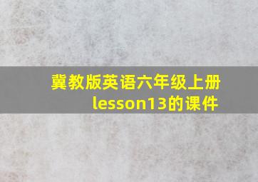 冀教版英语六年级上册lesson13的课件