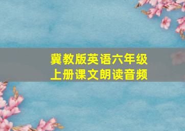 冀教版英语六年级上册课文朗读音频