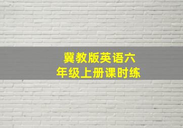 冀教版英语六年级上册课时练