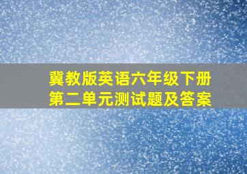 冀教版英语六年级下册第二单元测试题及答案