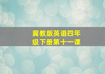 冀教版英语四年级下册第十一课