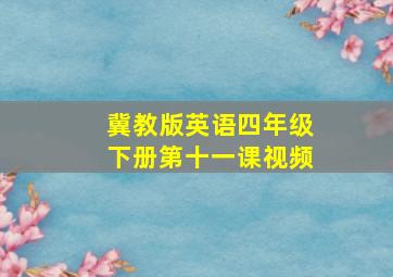 冀教版英语四年级下册第十一课视频