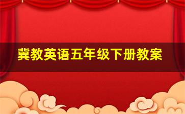 冀教英语五年级下册教案