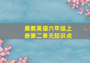 冀教英语六年级上册第二单元知识点